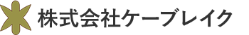 株式会社ケーブレイク